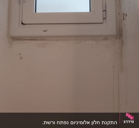 חלון אלומיניום קטן עם מסגרת לבנה